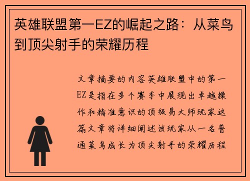 英雄联盟第一EZ的崛起之路：从菜鸟到顶尖射手的荣耀历程