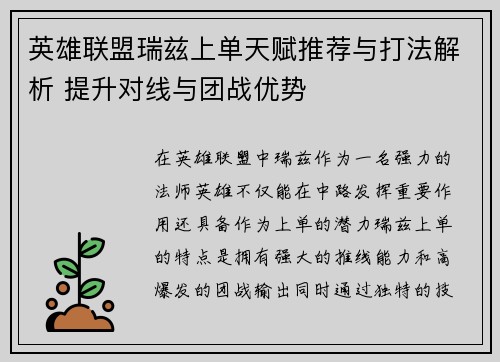 英雄联盟瑞兹上单天赋推荐与打法解析 提升对线与团战优势