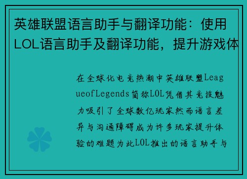 英雄联盟语言助手与翻译功能：使用LOL语言助手及翻译功能，提升游戏体验