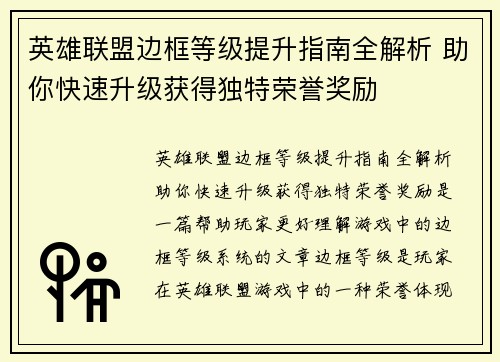英雄联盟边框等级提升指南全解析 助你快速升级获得独特荣誉奖励