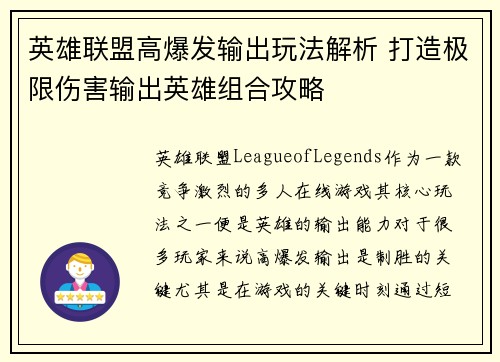 英雄联盟高爆发输出玩法解析 打造极限伤害输出英雄组合攻略