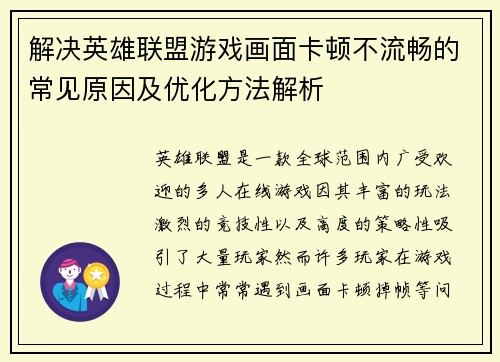 解决英雄联盟游戏画面卡顿不流畅的常见原因及优化方法解析