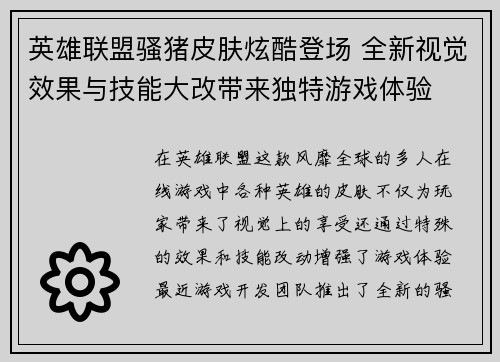英雄联盟骚猪皮肤炫酷登场 全新视觉效果与技能大改带来独特游戏体验