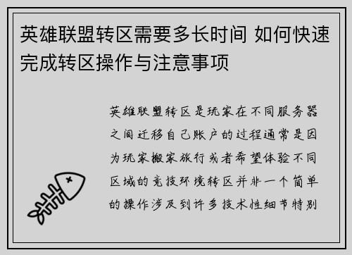 英雄联盟转区需要多长时间 如何快速完成转区操作与注意事项