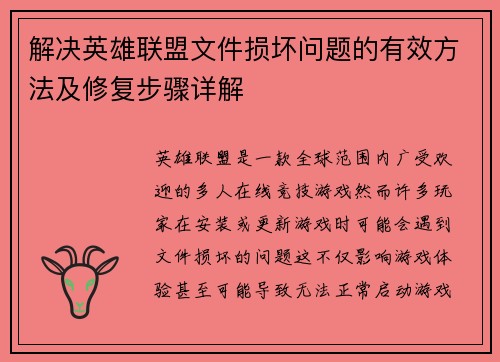 解决英雄联盟文件损坏问题的有效方法及修复步骤详解