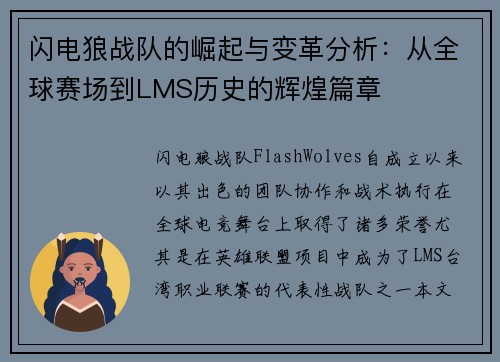 闪电狼战队的崛起与变革分析：从全球赛场到LMS历史的辉煌篇章