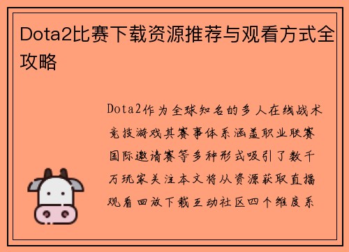 Dota2比赛下载资源推荐与观看方式全攻略