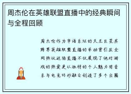 周杰伦在英雄联盟直播中的经典瞬间与全程回顾