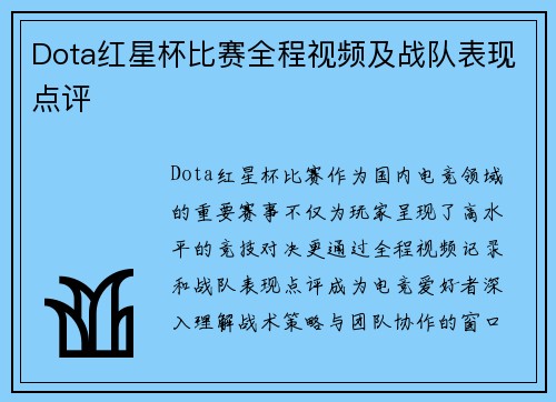 Dota红星杯比赛全程视频及战队表现点评