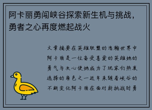 阿卡丽勇闯峡谷探索新生机与挑战，勇者之心再度燃起战火