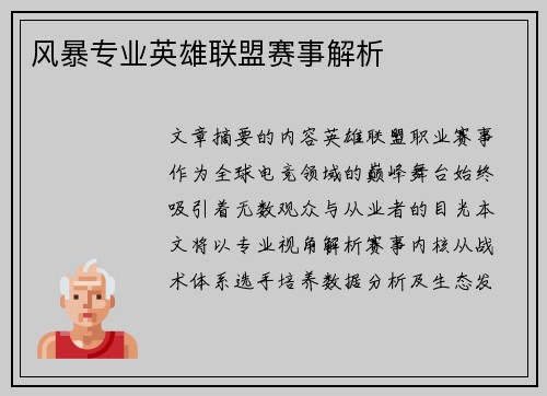 风暴专业英雄联盟赛事解析