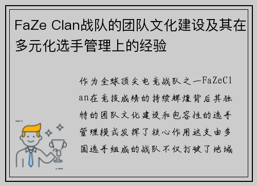 FaZe Clan战队的团队文化建设及其在多元化选手管理上的经验