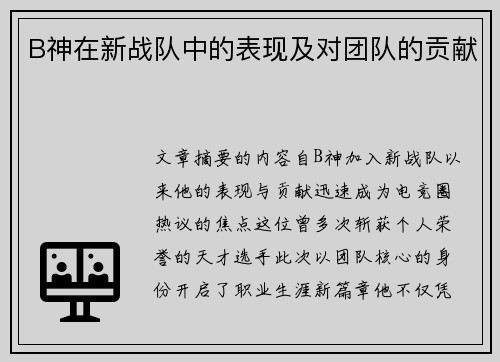 B神在新战队中的表现及对团队的贡献