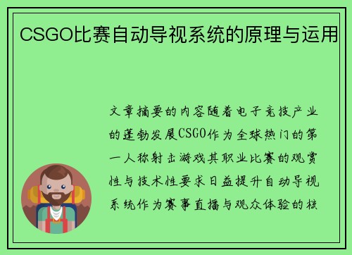 CSGO比赛自动导视系统的原理与运用