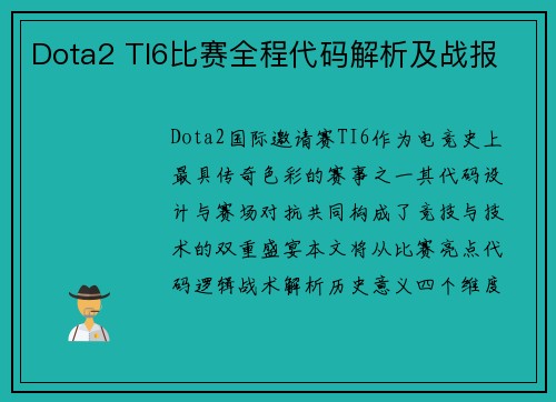 Dota2 TI6比赛全程代码解析及战报