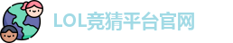 英雄联盟竞猜大厅 | LOL竞猜官方网站